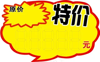 特价签海报