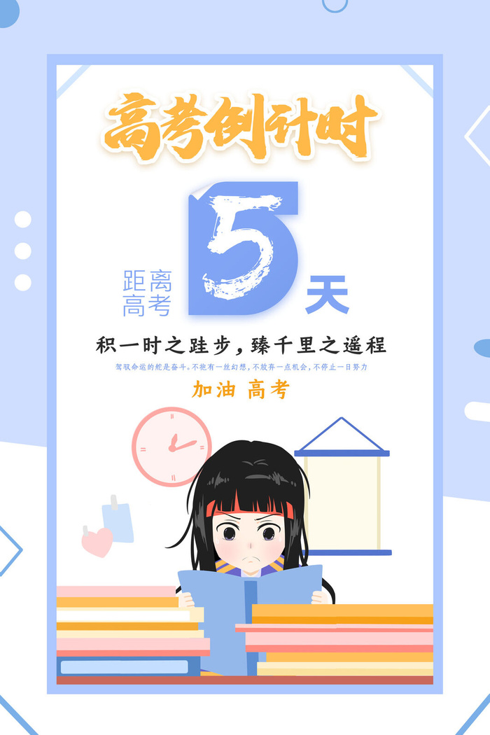 高考倒计时5天海报设计