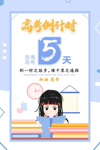 高考倒计时5天海报设计