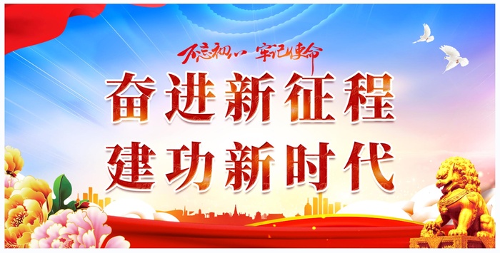 奋进新征程建功新时代党建展板psd模版下载