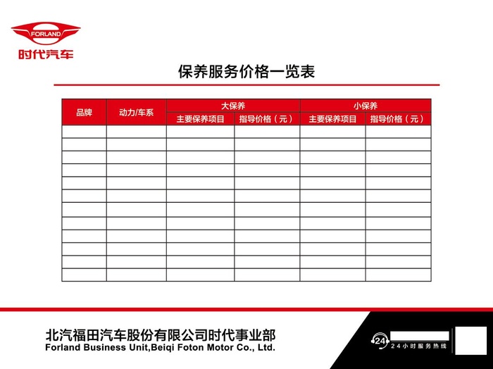 保养服务价格一览表psd模版下载