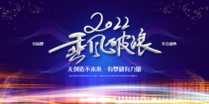 2022公司年会颁奖典礼签到年终晚会活动舞台背景展板PSD海报素材