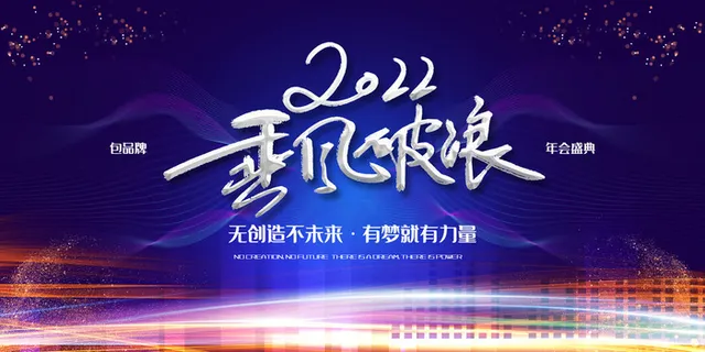 2022公司年会颁奖典礼签到年终晚会活动舞台背景展板PSD海报素材