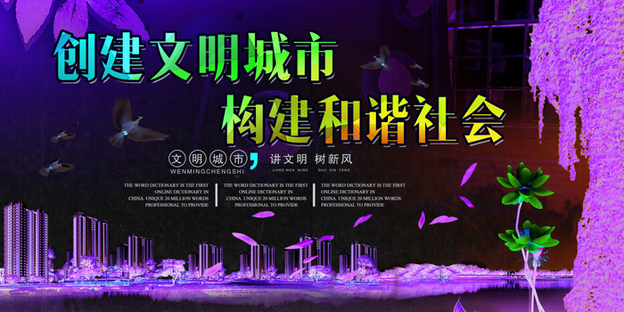 共建文明城市创建社区公益广告宣传栏海报展板设计psd素材模板psd模版下载