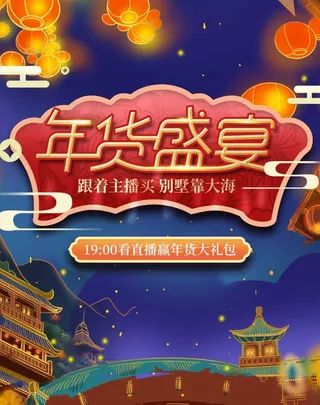 2022年货节展板海报psd模板年货盛宴