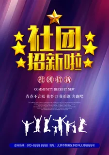 学校社团招新通用海报