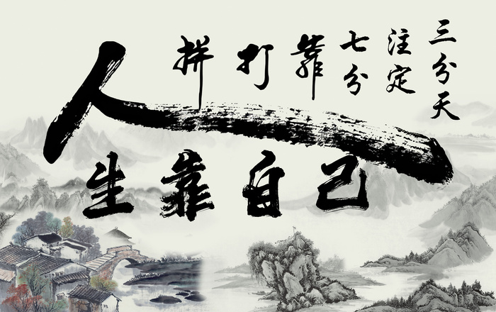 人生靠自己毛笔psd模版下载