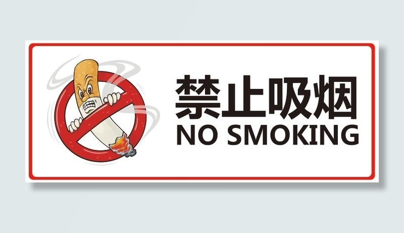禁止吸烟不干胶psd模版下载