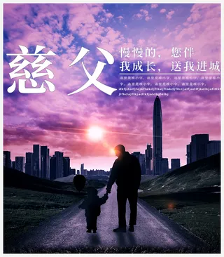 慈父亲情海报合成