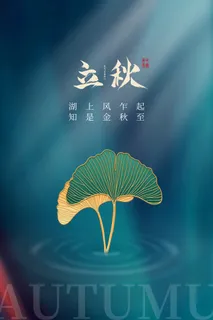蓝色简约立秋海报秋天素材