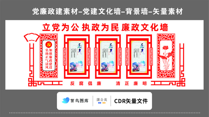 党建文化墙党建素材CDR预览图红色背景立党为公执政为民廉政正气