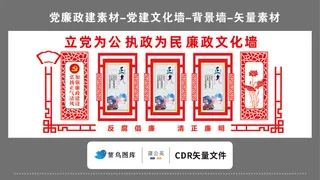 党建文化墙党建素材CDR预览图红色背景立党为公执政为民廉政正气