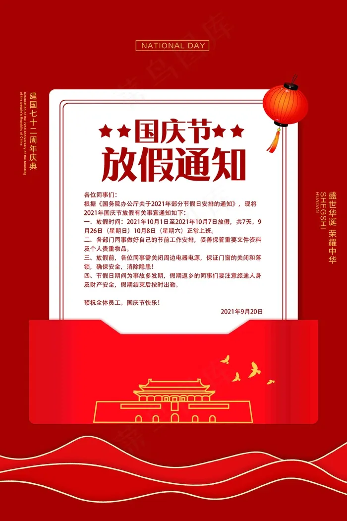 国庆节放假psd模版下载