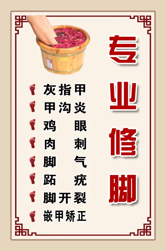 国风边框 专业修脚 海报psd模版下载
