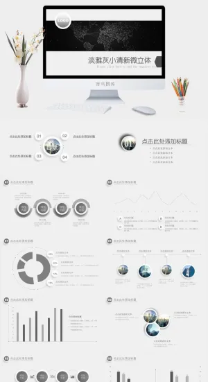 淡雅灰小清新简约微立体工作总结报告ppt模板预览图