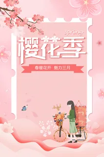 粉色唯美风格创意樱花节海报