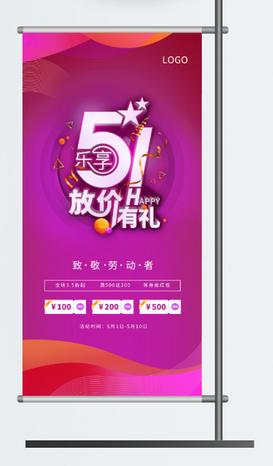 五一劳动节促销吊旗展架