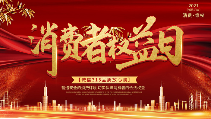 红色大气315消费者权益日海报