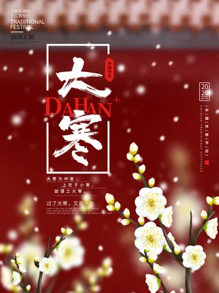 二十四24节气大寒中国传统节日冬季海报模设计素材