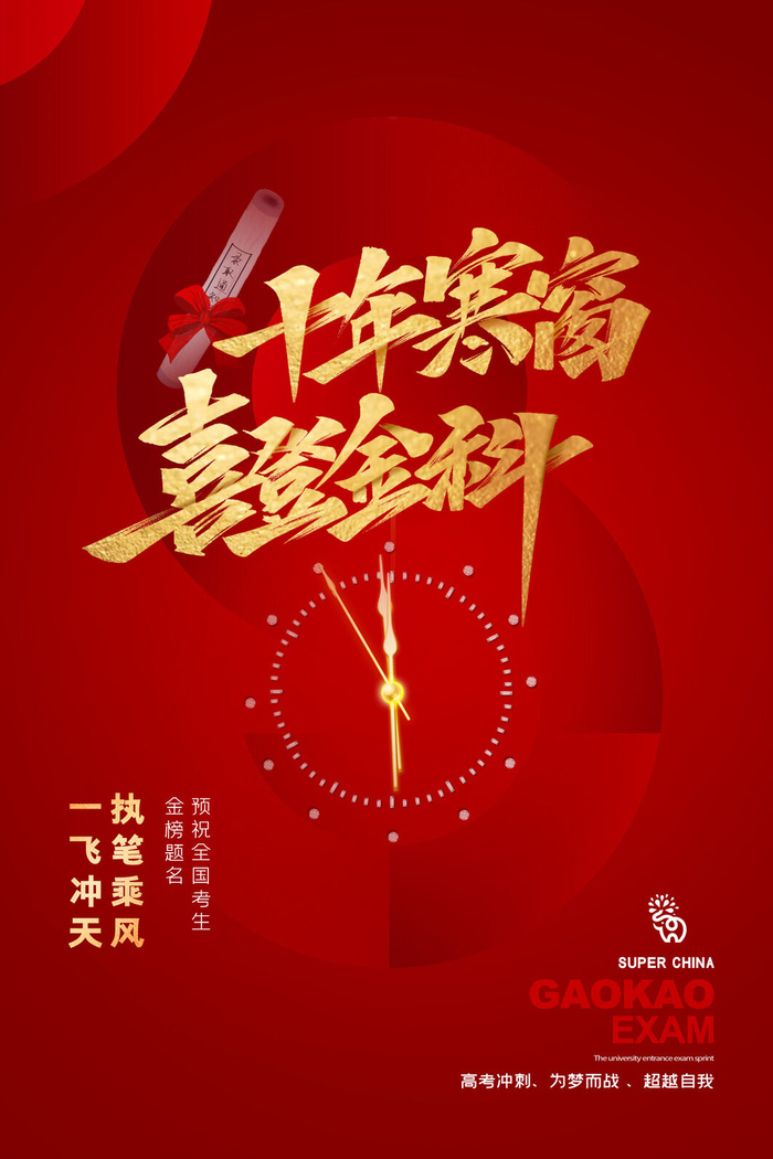 高考加油高考海报冲刺逢考必过模板PSD分层设计素材psd模版下载