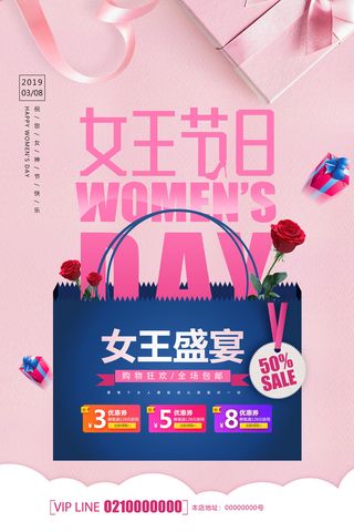 创意促销女神节海报
