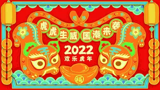 虎年新年海报展板psd模板红色喜庆插画虎虎生威