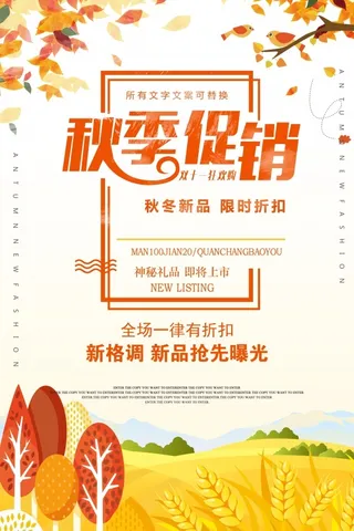秋季促销海报
