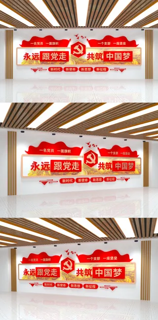 永远跟党走共筑中国梦党员活动室党建文化墙