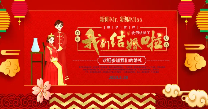 我们结婚啦红色海报psd模版下载