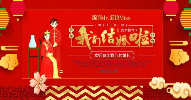 我们结婚啦红色海报