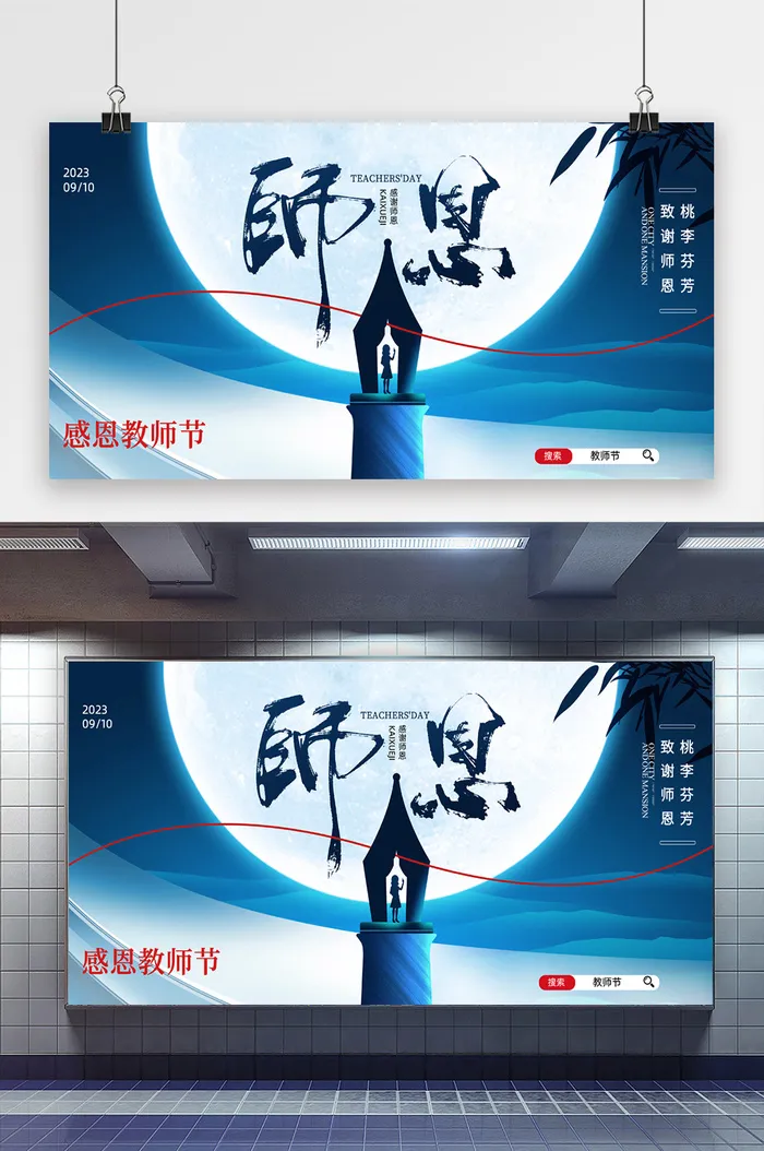 简约教师节师恩节日祝福展板psd模版下载