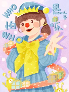 愚人节马戏团小丑搞怪搞笑卡通手绘插图插画海报PSD素材 愚人节马戏团小丑搞怪搞笑卡通手绘插图插画海报PSD素材