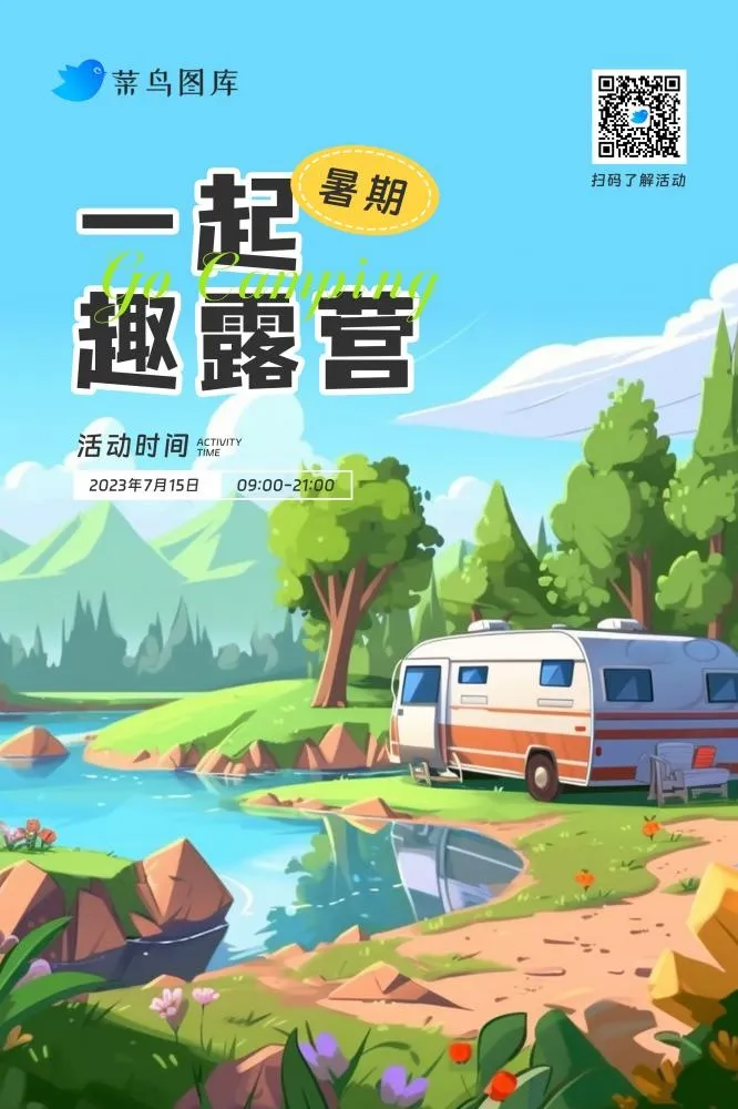 暑期暑假一起趣露营户外活动海报(2362x3543)psd模版下载