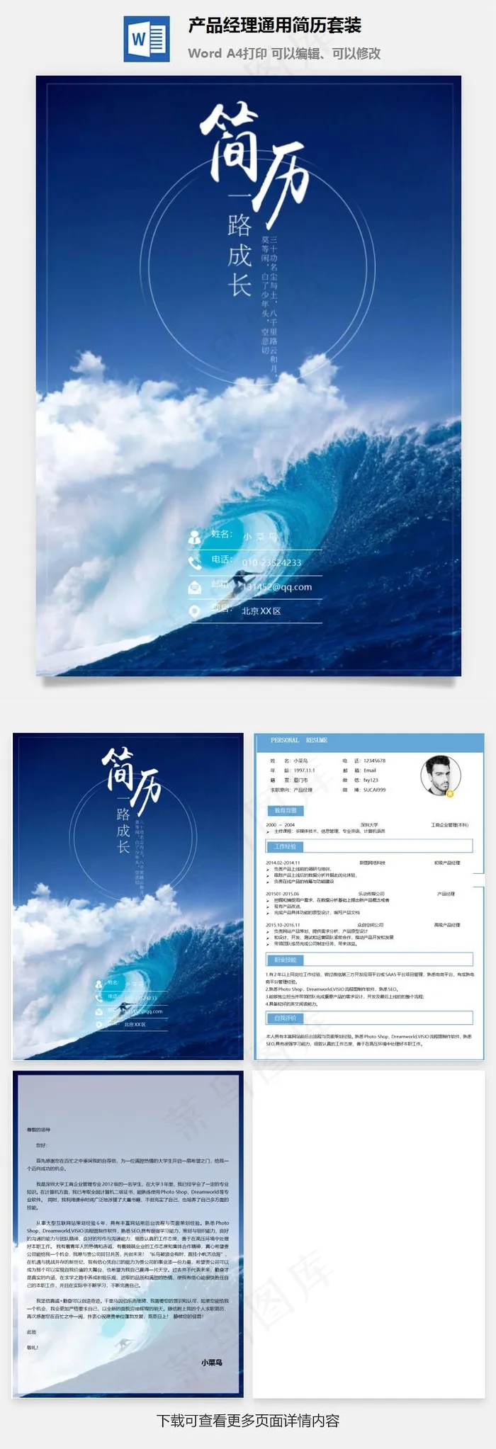 产品经理通用简历套装