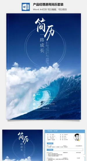 产品经理通用简历套装