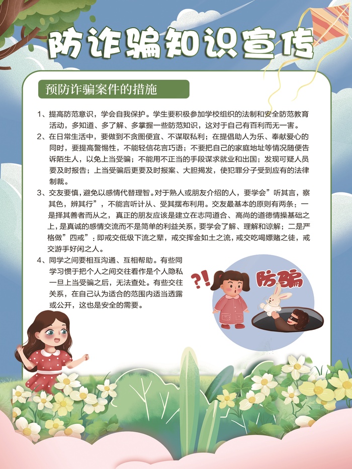 防诈骗宣传