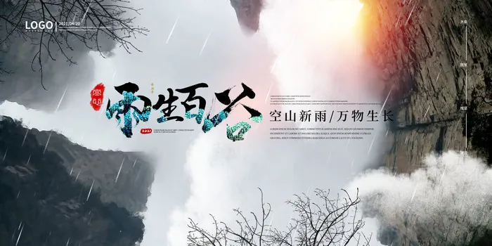 意境恢弘雨生百谷谷雨节气展板psd模版下载
