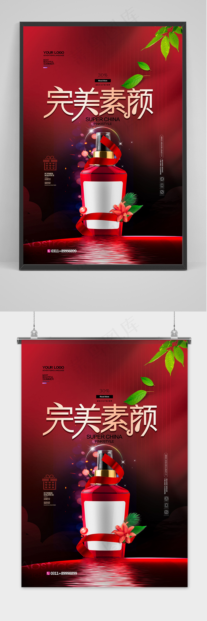 完美素颜化妆品护肤品促销海报