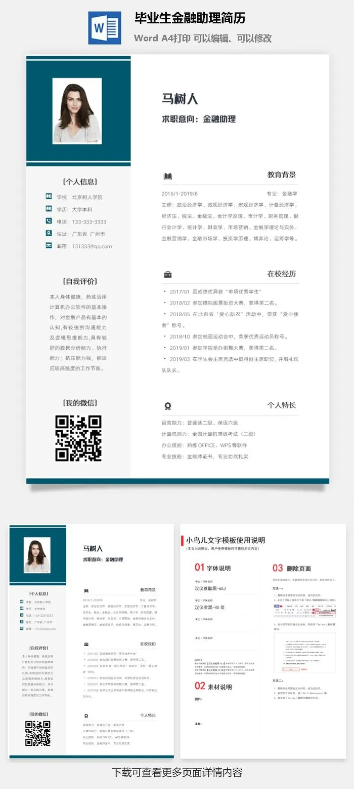 毕业生金融助理简历