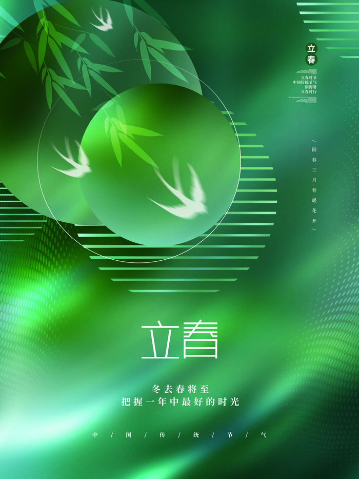 24节气立春春季新春春天海报模板PSD分层设计素材源文件模板(3543x4724)psd模版下载