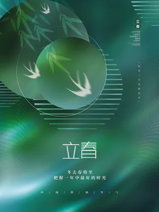 24节气立春春季新春春天海报模板PSD分层设计素材源文件模板