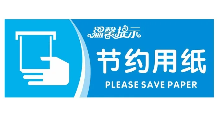矢量节约用纸提示牌cdr矢量模版下载