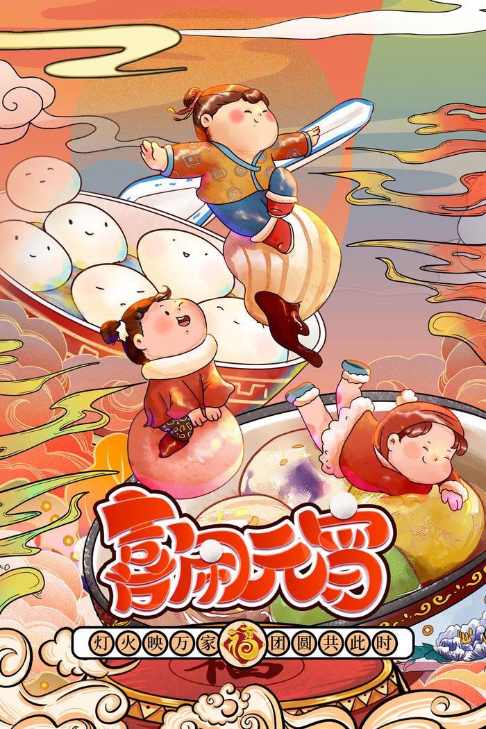 创意元宵节赏花灯猜灯谜吃汤圆正月十五闹元宵海报素材设计模板