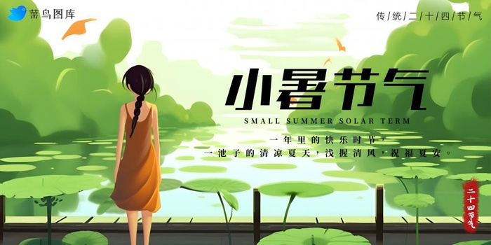 小暑节气女孩绿植绿色简约海报