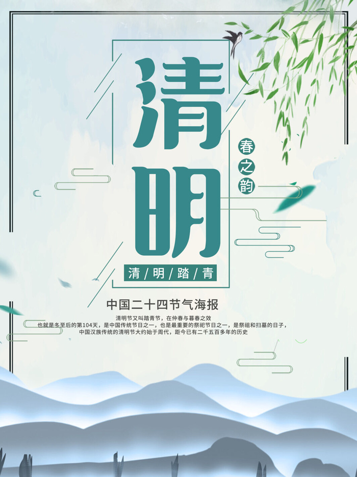 中国风清明节祭祖追思传统文化节日宣传海报插画展板PSD设计素材