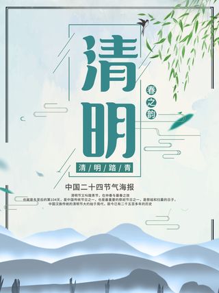 中国风清明节祭祖追思传统文化节日宣传海报插画展板PSD设计素材