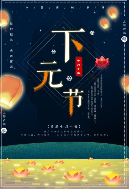 下元节海报