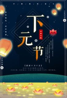 下元节海报