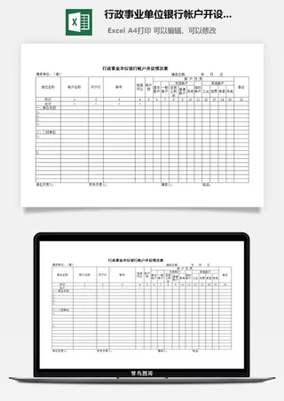 行政事业单位银行帐户开设情况表excel模板