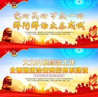 平安建设综合治理宣传展板